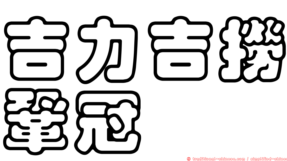吉力吉撈鞏冠