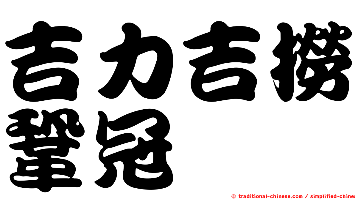 吉力吉撈鞏冠