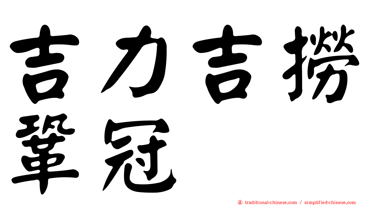 吉力吉撈鞏冠