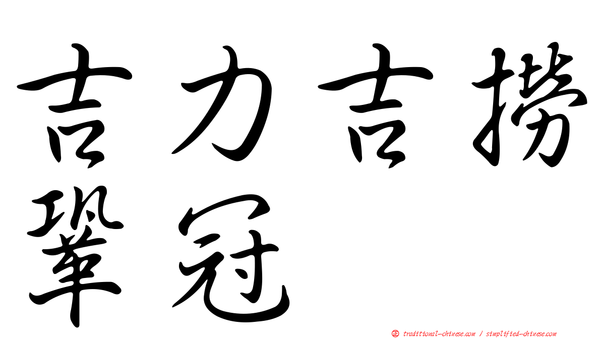 吉力吉撈鞏冠
