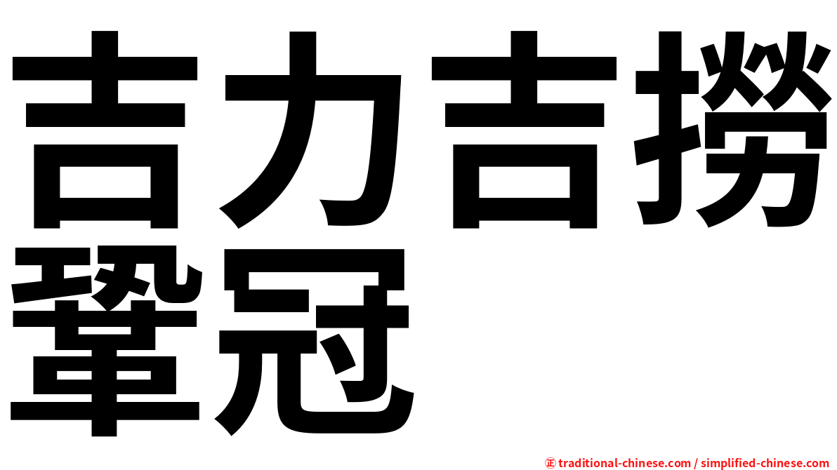吉力吉撈鞏冠