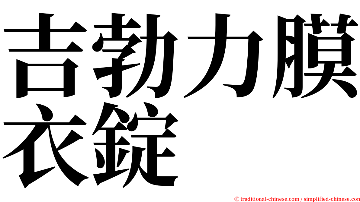 吉勃力膜衣錠 serif font