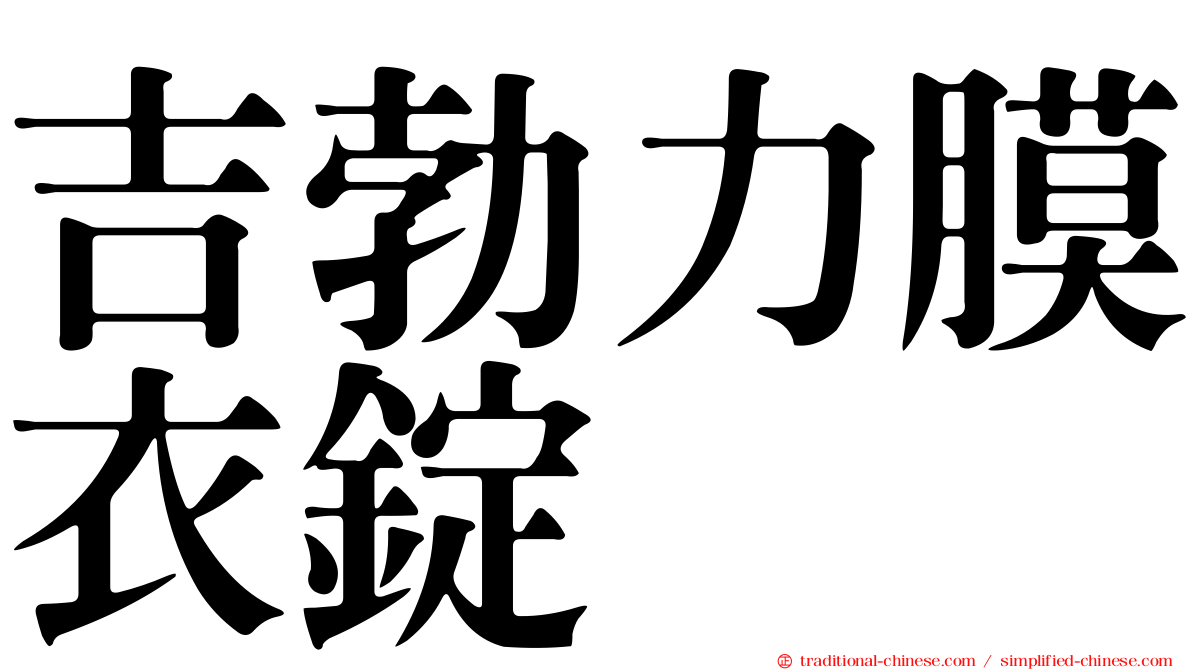 吉勃力膜衣錠