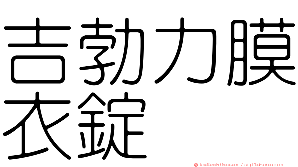 吉勃力膜衣錠