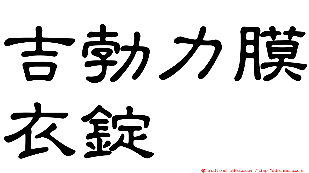 吉勃力膜衣錠