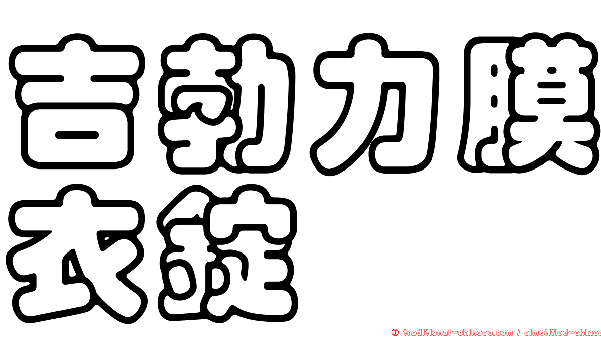 吉勃力膜衣錠