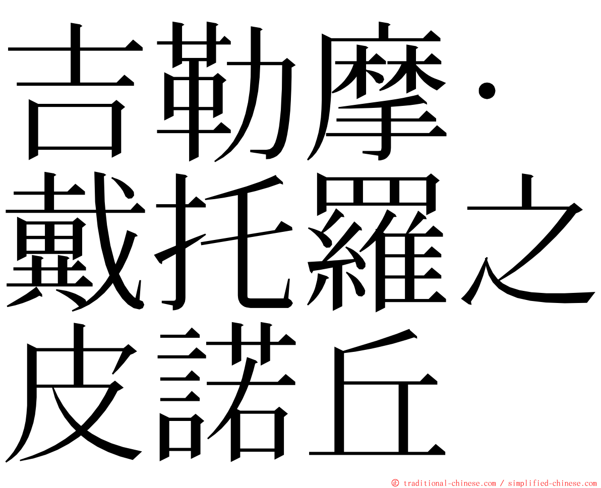 吉勒摩·戴托羅之皮諾丘 ming font