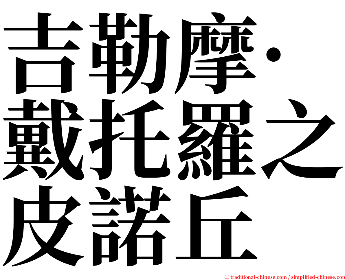吉勒摩·戴托羅之皮諾丘 serif font