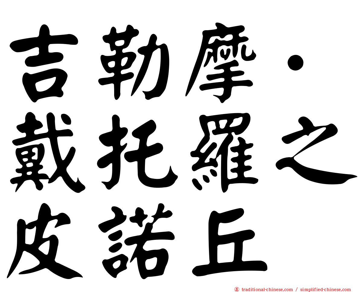 吉勒摩·戴托羅之皮諾丘