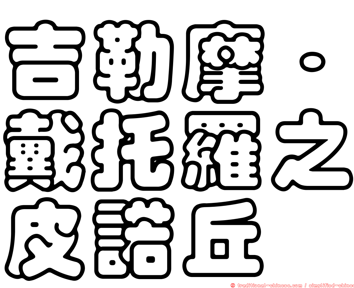 吉勒摩‧戴托羅之皮諾丘