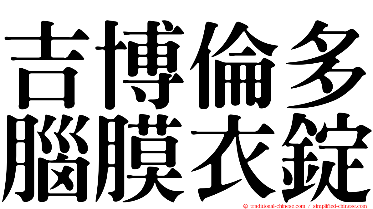 吉博倫多腦膜衣錠