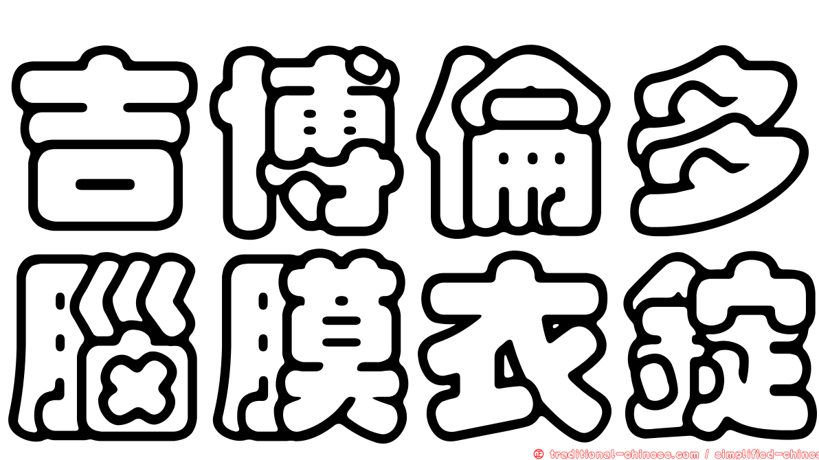 吉博倫多腦膜衣錠