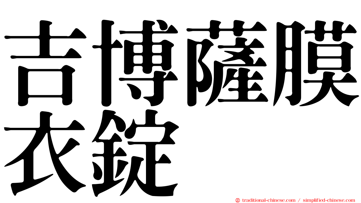 吉博薩膜衣錠