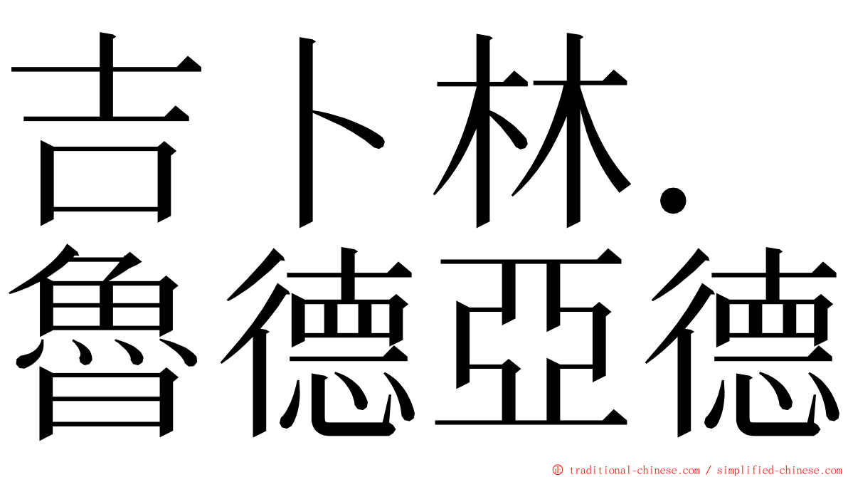 吉卜林．魯德亞德 ming font