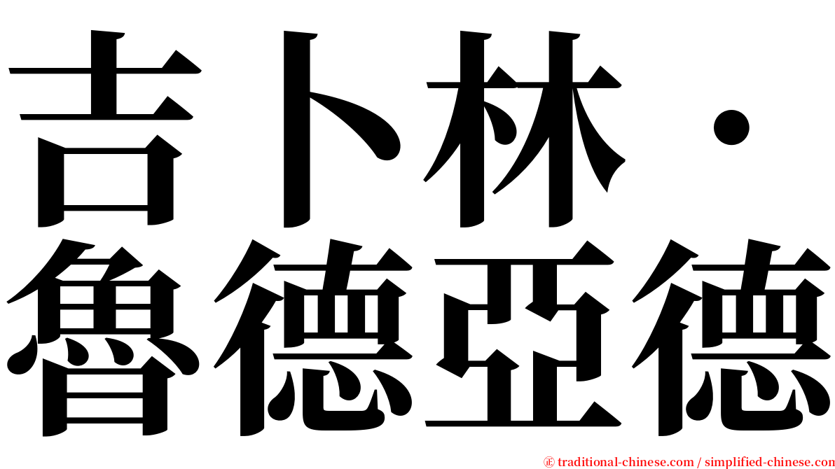 吉卜林．魯德亞德 serif font