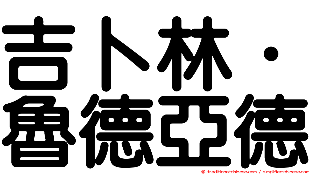 吉卜林．魯德亞德