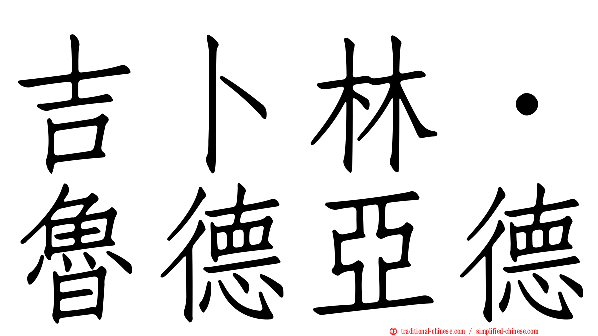 吉卜林．魯德亞德