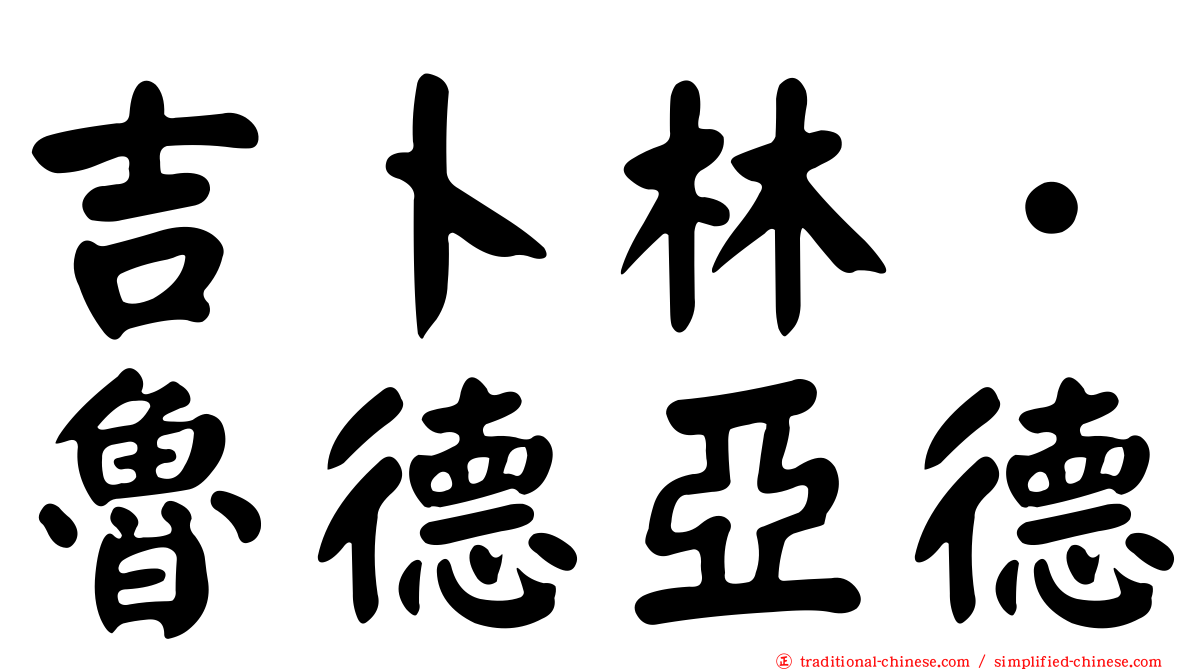 吉卜林．魯德亞德