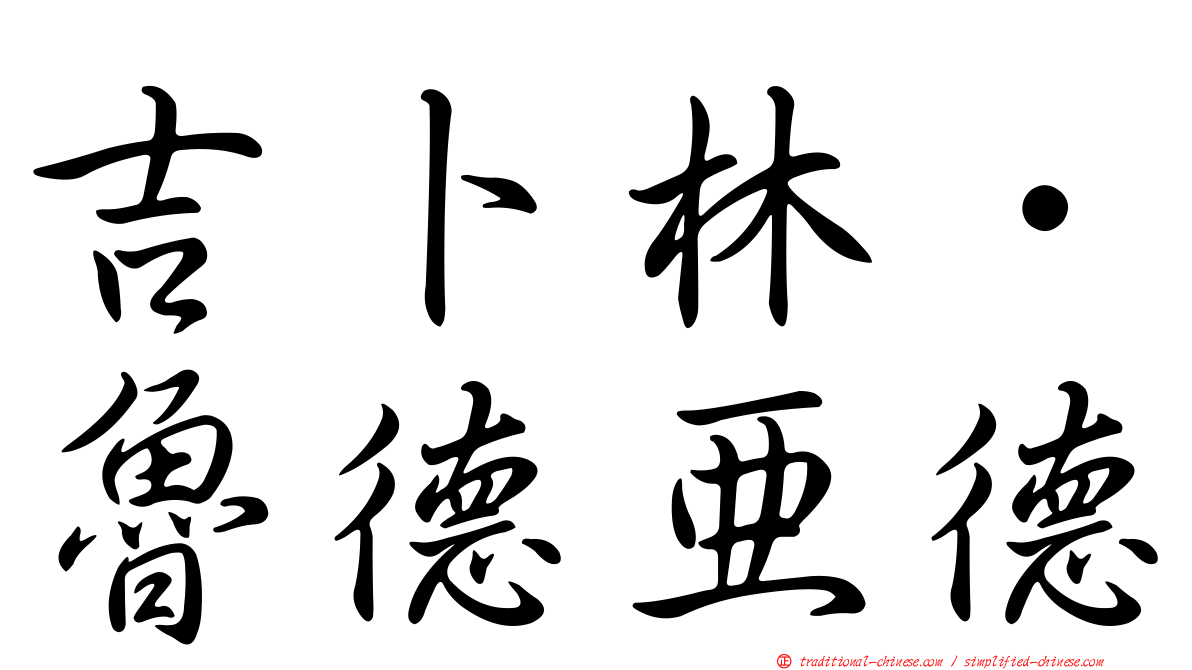 吉卜林．魯德亞德