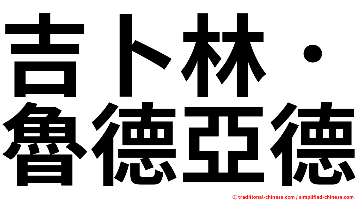 吉卜林．魯德亞德