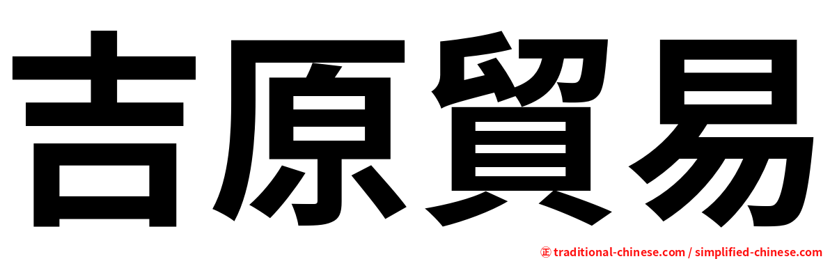 吉原貿易