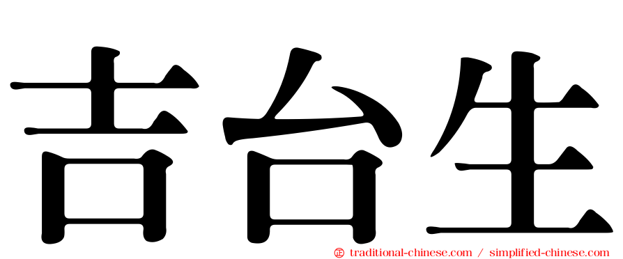 吉台生