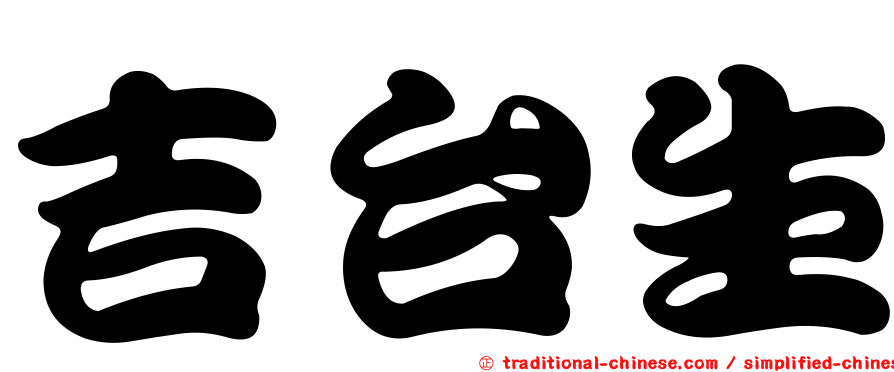 吉台生