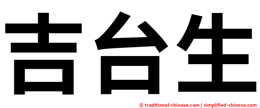 吉台生