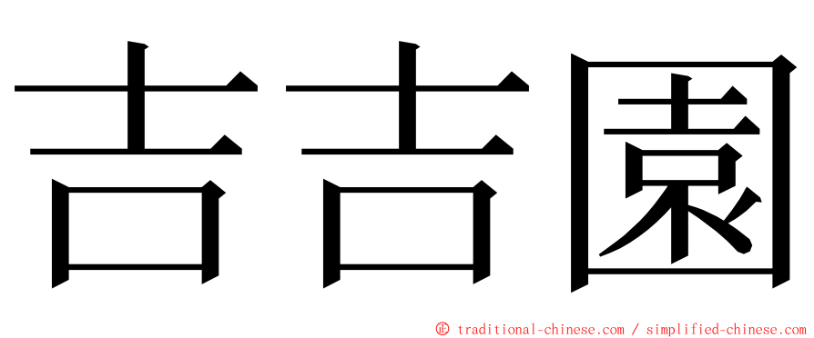 吉吉園 ming font