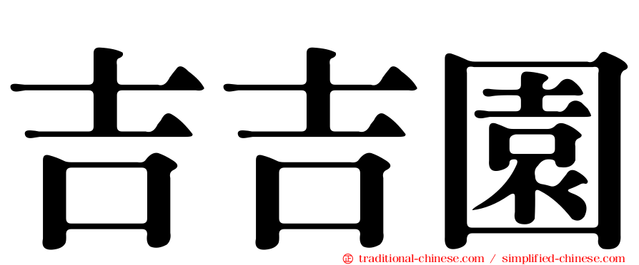 吉吉園