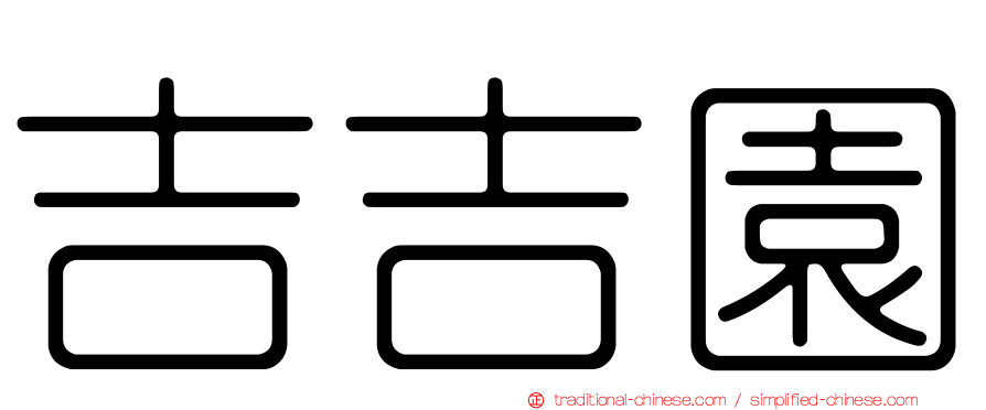 吉吉園