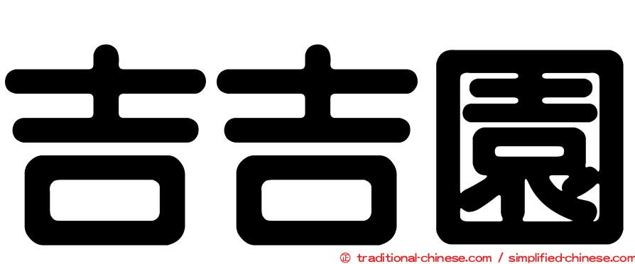 吉吉園