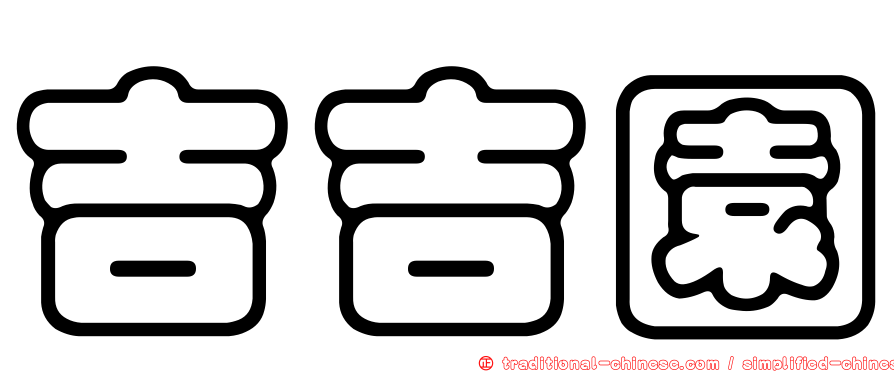 吉吉園