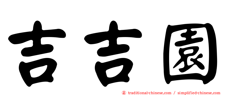 吉吉園