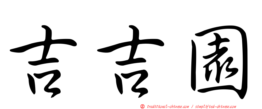 吉吉園