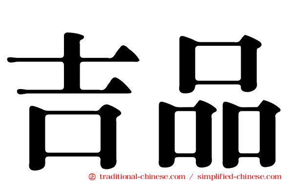 吉品
