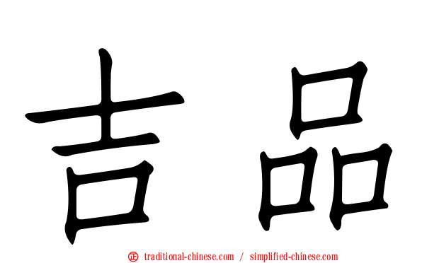 吉品