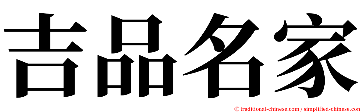 吉品名家 serif font