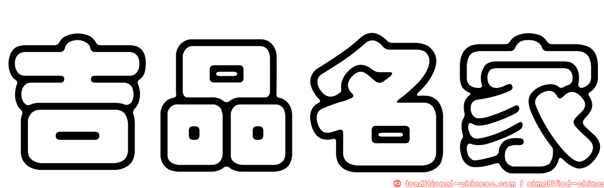 吉品名家