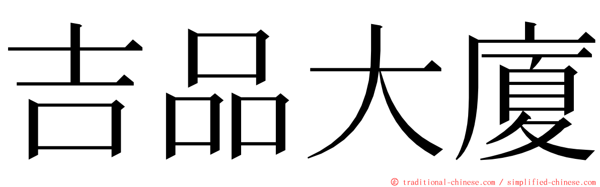 吉品大廈 ming font