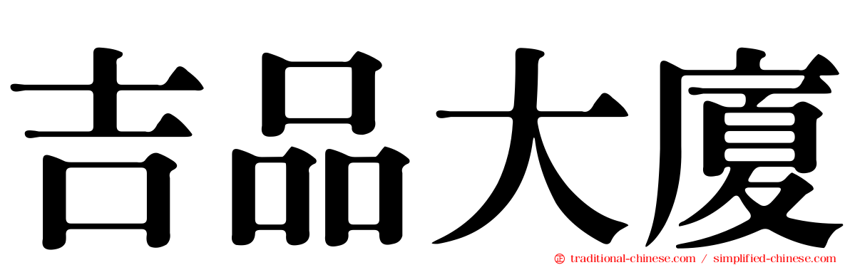 吉品大廈