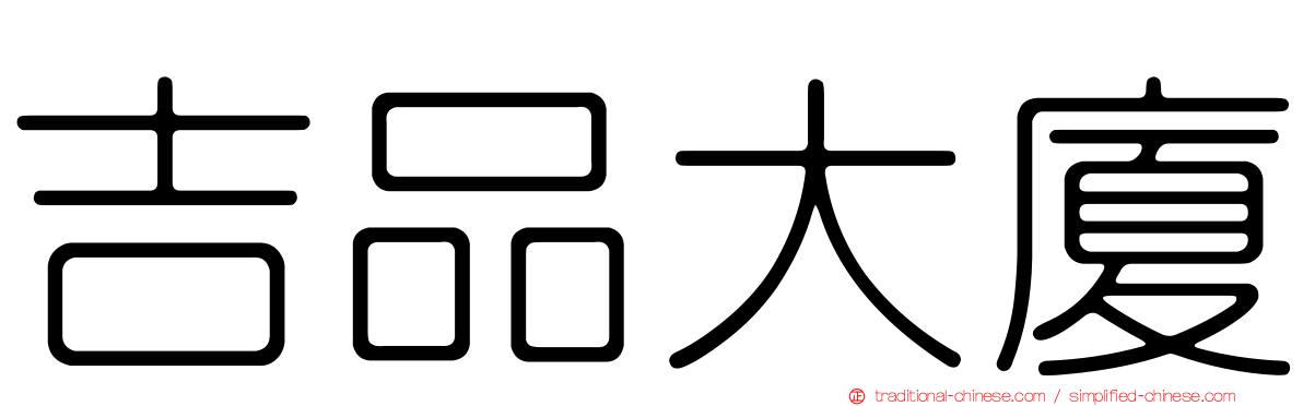 吉品大廈