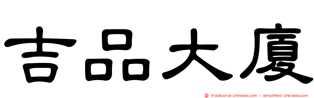 吉品大廈