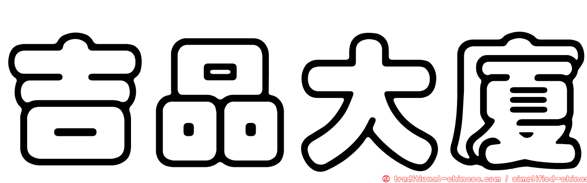 吉品大廈