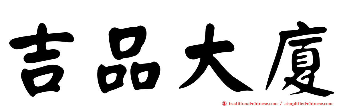 吉品大廈