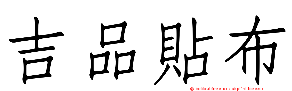 吉品貼布