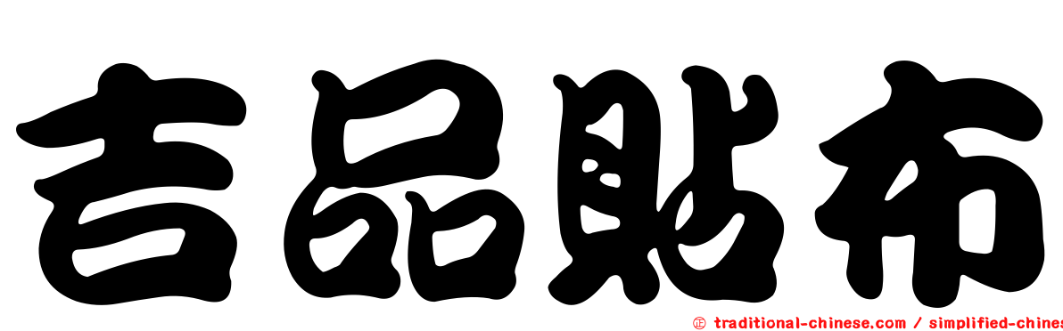 吉品貼布