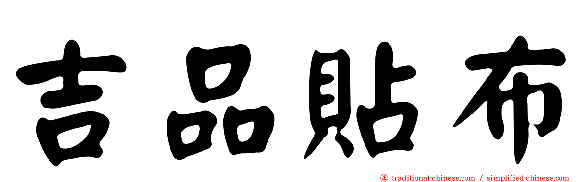 吉品貼布