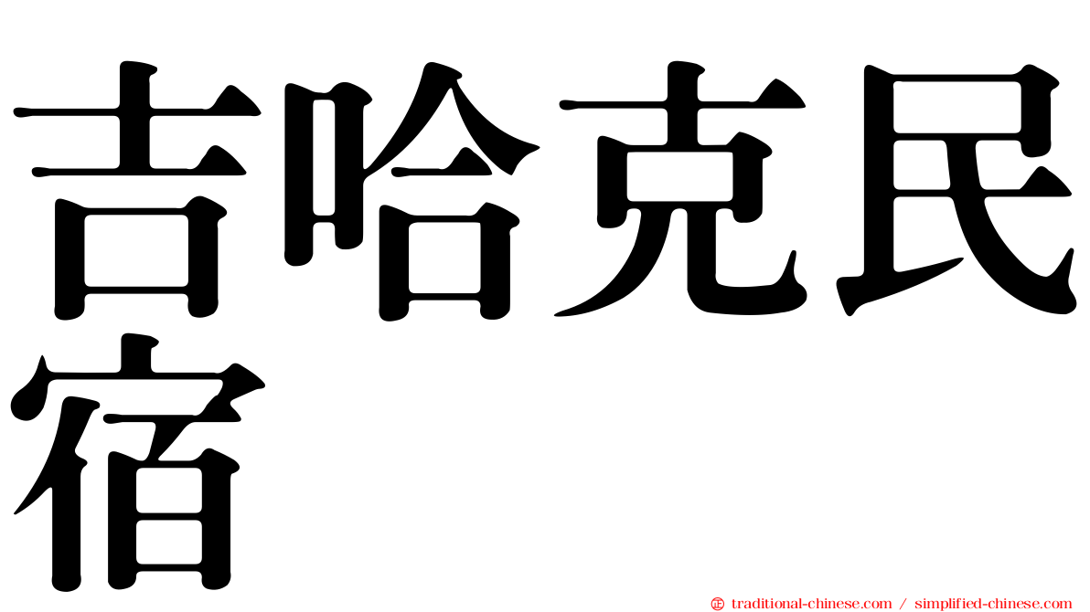 吉哈克民宿