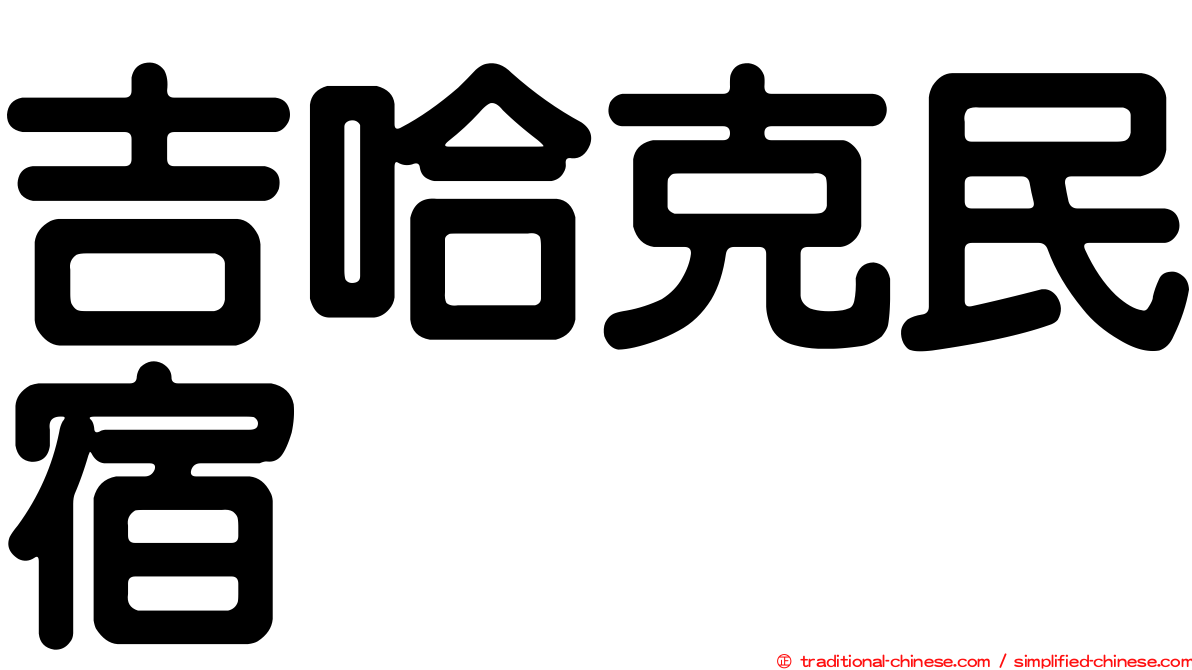 吉哈克民宿